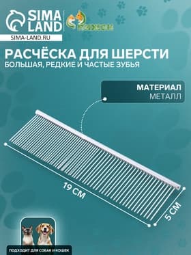 Расчёска дял шерсти большая, 19×5 см, редкие и частые зубья, металл