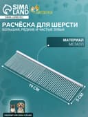 Расчёска дял шерсти большая, 19×5 см, редкие и частые зубья, металл