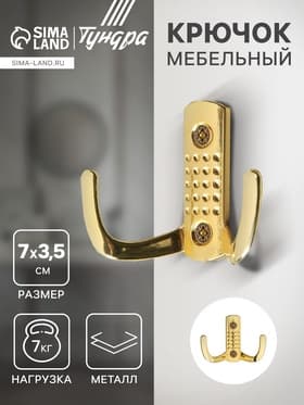 Крючок мебельный ТУНДРА TKd=011, двухрожковый, золото