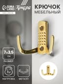 Крючок мебельный ТУНДРА TKd=011, двухрожковый, золото