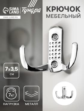 Крючок мебельный ТУНДРА TKd=011, двухрожковый, хром