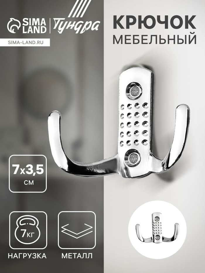 Крючок мебельный ТУНДРА TKd=011, двухрожковый, хром
