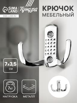 Крючок мебельный ТУНДРА TKd=011, двухрожковый, хром