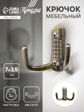 Крючок мебельный ТУНДРА TKd=011, двухрожковый, старинная бронза