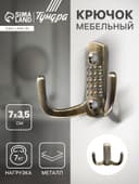 Крючок мебельный ТУНДРА TKd=011, двухрожковый, старинная бронза