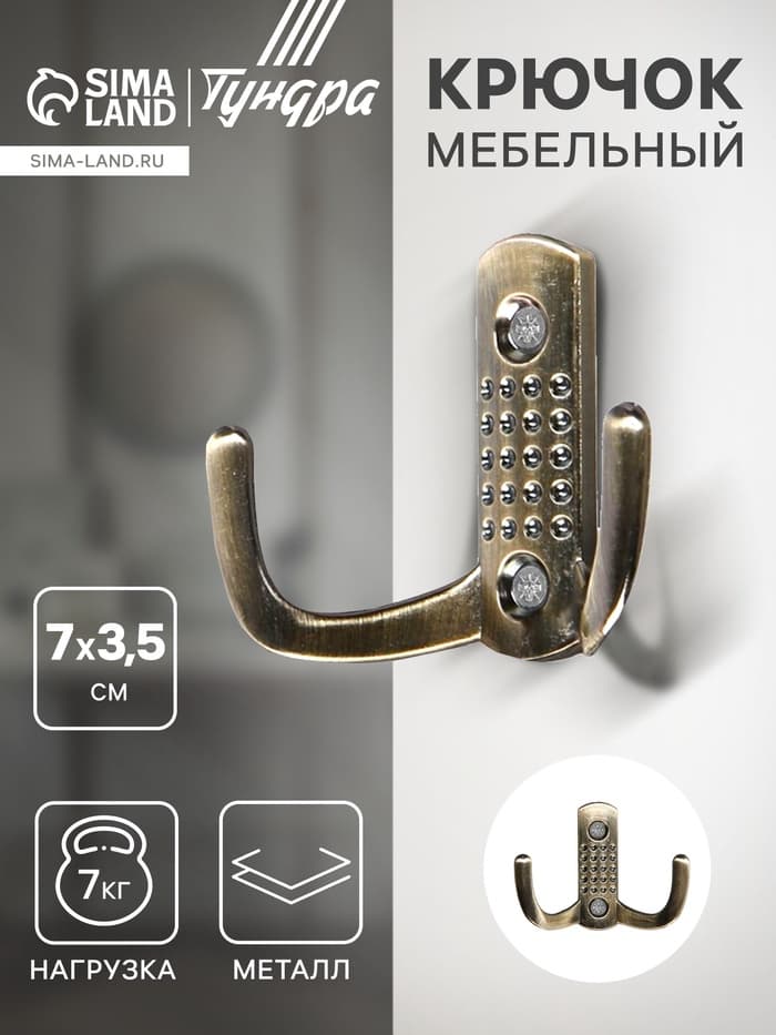 Крючок мебельный ТУНДРА TKd=011, двухрожковый, старинная бронза