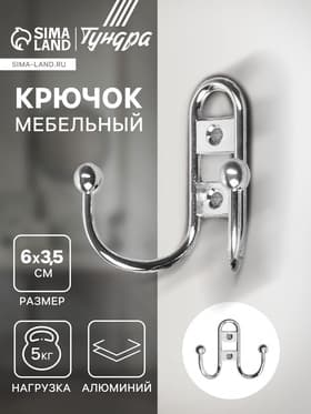 Крючок мебельный ТУНДРА TKd=017, двухрожковый, хром