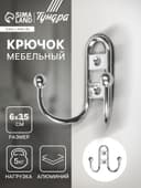 Крючок мебельный ТУНДРА TKd=017, двухрожковый, хром