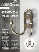 Крючок мебельный ТУНДРА TKd=017, двухрожковый, бронза