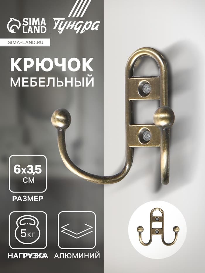 Крючок мебельный ТУНДРА TKd=017, двухрожковый, бронза