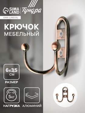 Крючок мебельный ТУНДРА TKd=017, двухрожковый, медь