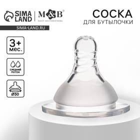Соска на бутылочку M&B «Standard», антиколиковая, широкое горло Ø50 мм., от 3 мес., средний поток