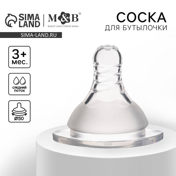 Соска на бутылочку M&B «Standard», антиколиковая, широкое горло Ø50 мм., от 3 мес., средний поток
