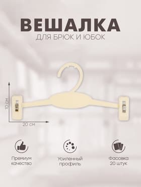Вешалка для брюк и юбок 20×10 см (фасовка 20 шт.), белая
