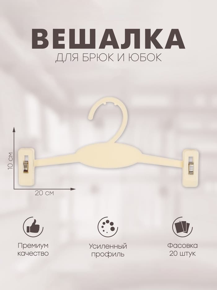 Вешалка для брюк и юбок 20×10 см (фасовка 20 шт.), белая