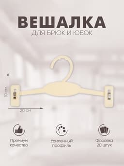 Вешалка для брюк и юбок 20×10 см (фасовка 20 шт.), белая