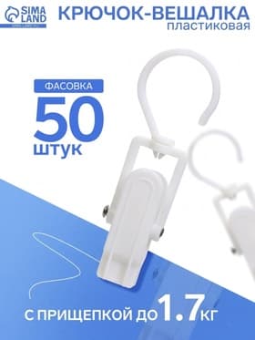 Крючок - вешалка с прищепкой, 10.5×3×3.5 см, белый