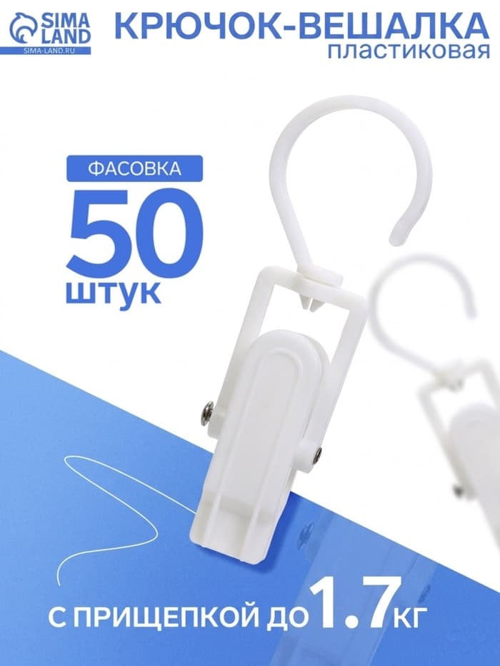 Крючок - вешалка с прищепкой, 10.5×3×3.5 см, белый