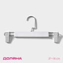 Вешалка для брюк и юбок Доляна, 31×16 см, с зажимами, белая