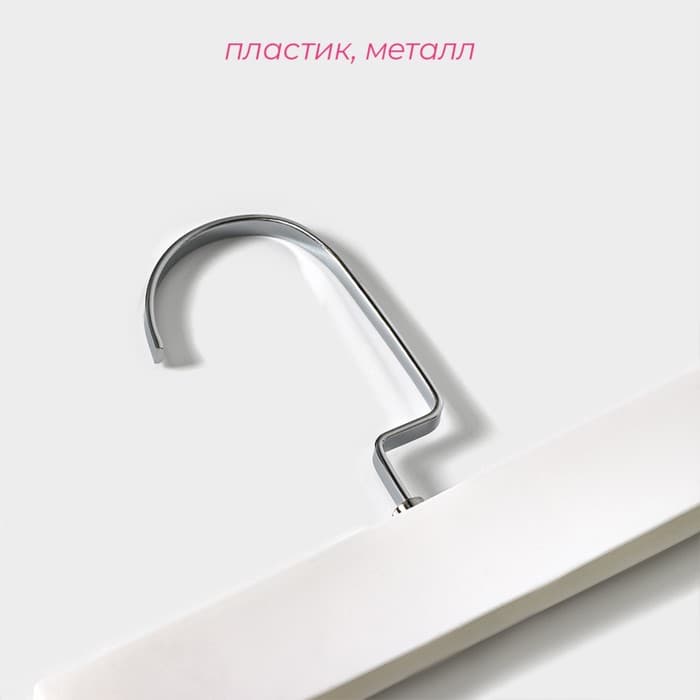 Вешалка для брюк и юбок Доляна, 31×16 см, с зажимами, белая