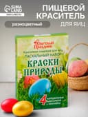 Красители пищевые «Пасхальный набор: Краски природы», 13 шт.
