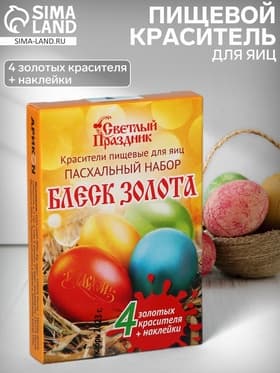 Пищевой краситель для яиц «Пасхальный набор Блеск золота»