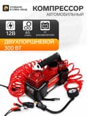 Компрессор автомобильный AUTOPROFI AK-65, двухпоршневой, металлический, 12V, 300W, производительность 65 л/мин, сумка