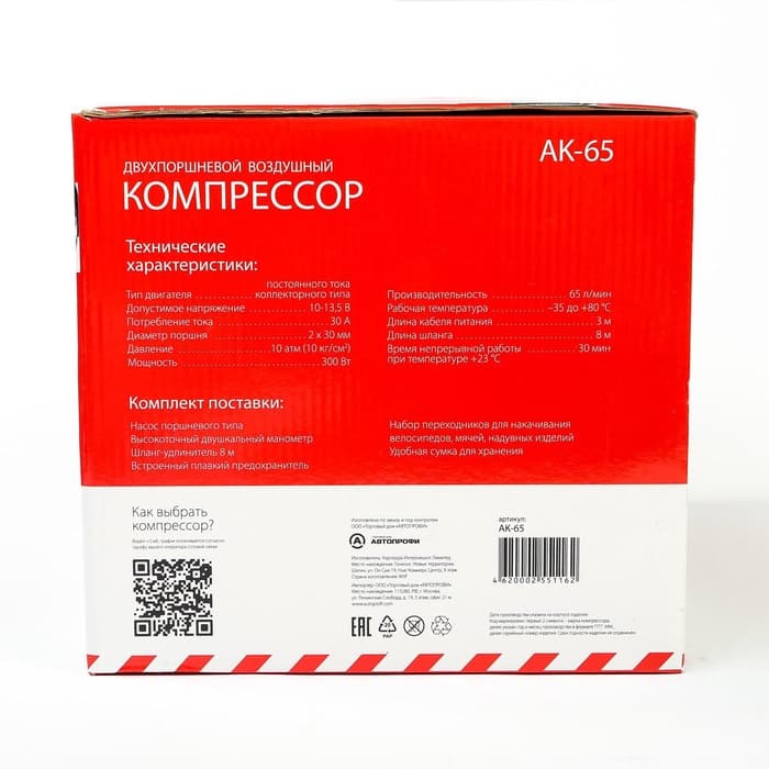 Компрессор автомобильный AUTOPROFI AK-65, двухпоршневой, металлический, 12V, 300W, производительность 65 л/мин, сумка