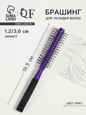 Брашинг для волос, d=12/36 мм, 19.5 см, МИКС