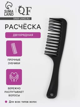 Расчёска двухрядная, 21×4.5 (±1) см, чёрная