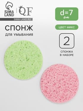 Набор спонжей для умывания «Мягкость», d=7 см, 2 шт., МИКС