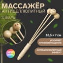 Массажёр антицеллюлитный, 32.5×7 см, 3 шара, деревянный
