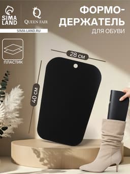 Формодержатель для обуви 40×28×0.2, чёрный