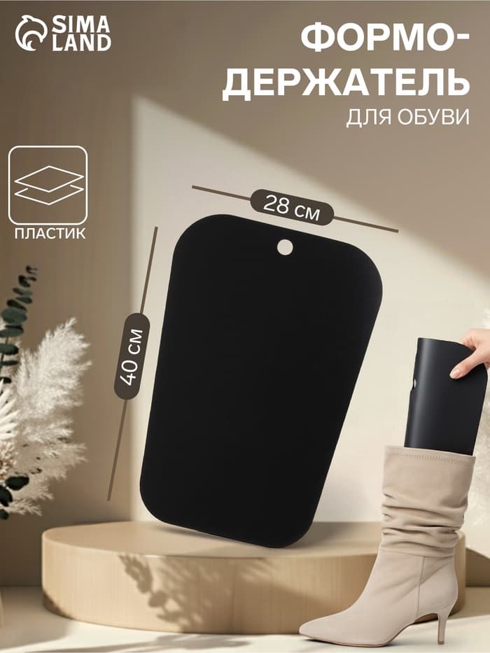 Формодержатель для обуви 40×28×0.2, чёрный