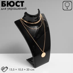 Бюст для украшений с отверстиями для серёжек QF, 13.5×10.5×20 см, h=20 см, чёрный, глянцевый