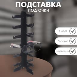 Подставка под очки 6 мест, 16×14.5×35.5 см, чёрная