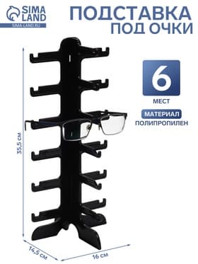 Подставка под очки 6 мест, 16×14.5×35.5 см, чёрная