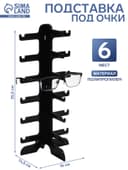 Подставка под очки 6 мест, 16×14.5×35.5 см, чёрная