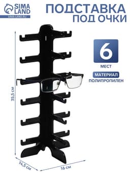Подставка под очки 6 мест, 16×14.5×35.5 см, чёрная