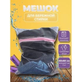 Мешок для стирки белья Доляна, 50×60 см, крупная сетка, белый