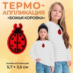 Термоаппликация «Божья коровка», 5.7×3.5 см, красная