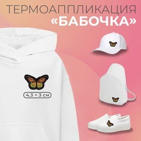 Термоаппликация «Бабочка», 4.3×3 см, разноцветная