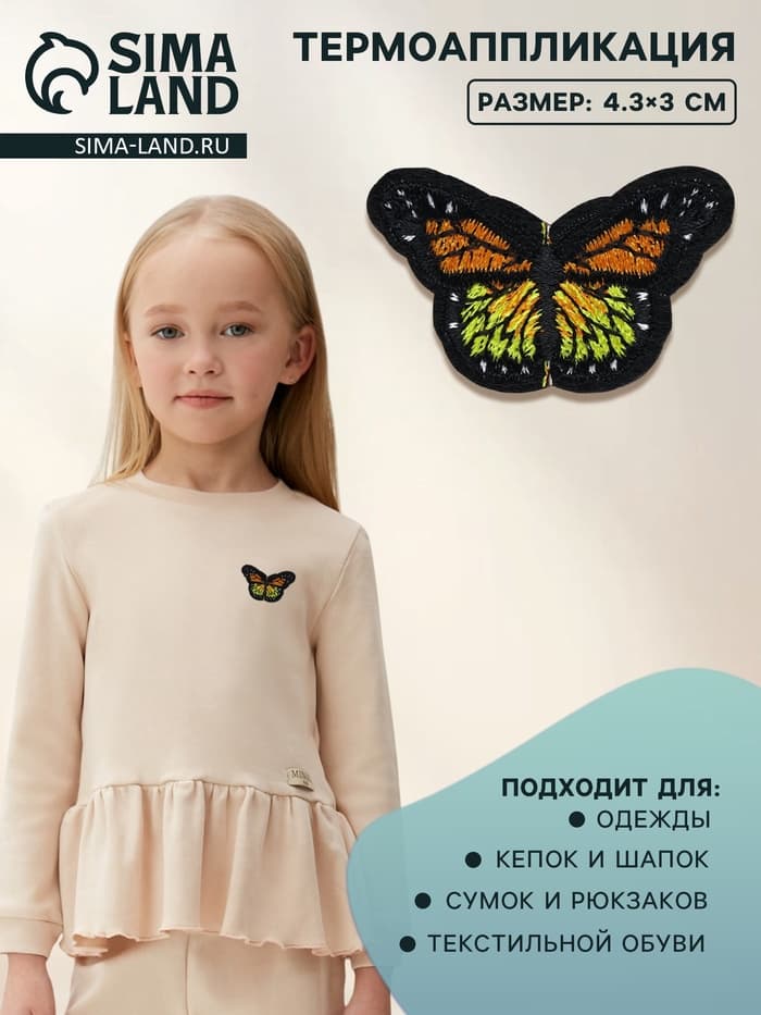 Термоаппликация «Бабочка», 4.3×3 см, разноцветная