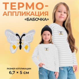 Термоаппликация «Бабочка», 6.7×5 см, фасовка 10 шт., белая
