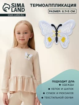 Термоаппликация «Бабочка», 6.7×5 см, фасовка 10 шт., белая