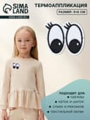 Термоаппликация «Глазки с ресницами», 6×5 см, белая