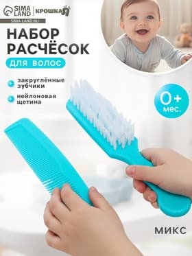 Расчёска детская + массажная щётка для волос, от 0 мес., цвета МИКС