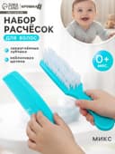 Расчёска детская + массажная щётка для волос, от 0 мес., цвета МИКС