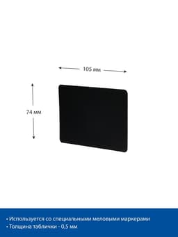 Ценник для надписей меловым маркером, A7, 10.5×0.1×7.4 см, чёрный, ПВХ
