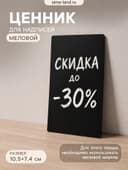 Ценник для надписей меловым маркером, A7, 10.5×0.1×7.4 см, чёрный, ПВХ
